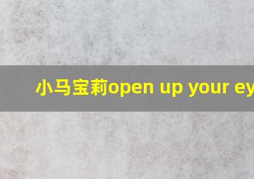 小马宝莉open up your eyes